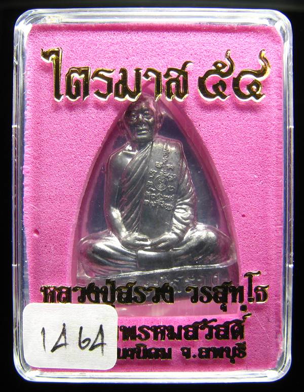 **เตารีด หลวงปู่สรวง วัดถ้ำพรหมสวัสดิ์ เนื้อตะกั่ว แยกจากชุดกรรมการ หมายเลข 1464 เคาะเดียวแดง**