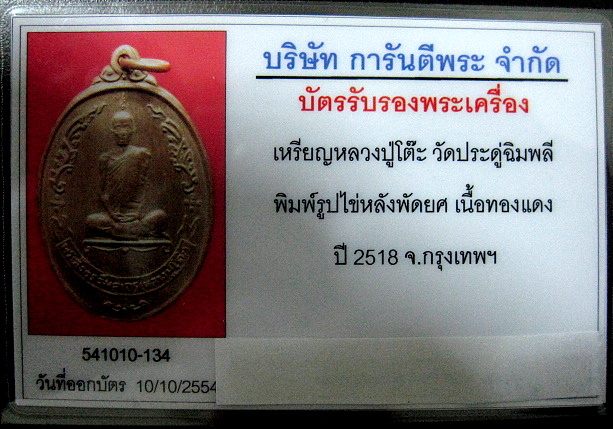 บัตรรับประกันพระแท้