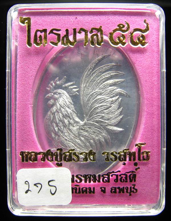 **เหรียญไก่คู่บารมี เนื้อตะกั่ว หลวงปู่สรวง แยกจากชุดกรรมการ หมายเลข 275 เคาะเดียวแดง**