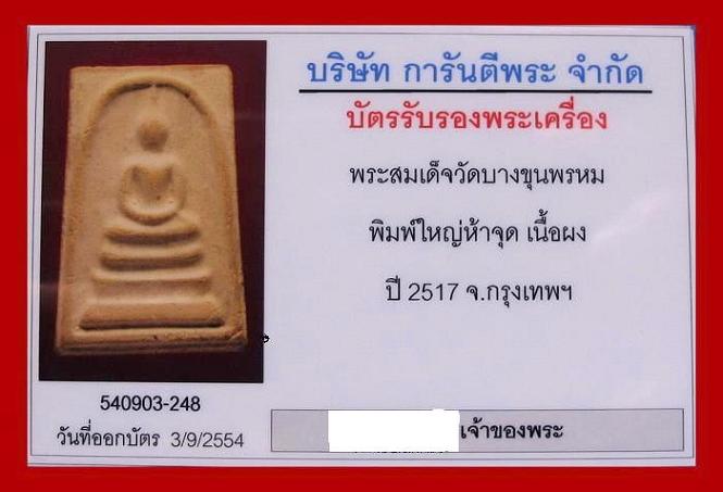 บัตรรับประกันพระแท้