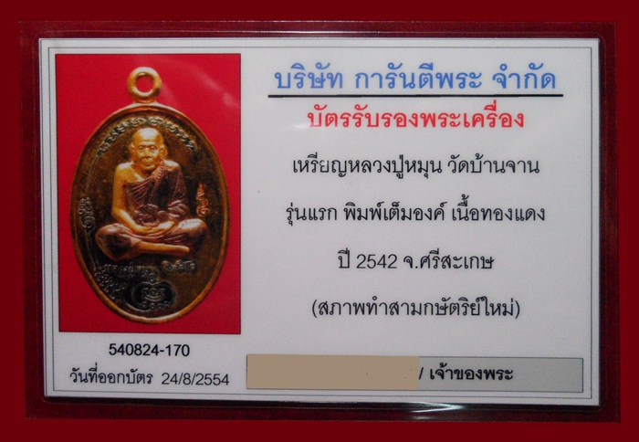 เหรียญรุ่นแรก "มนต์พระกาฬ"หลังหนุมาน  หลวงปู่หมุน วัดบ้านจาน พร้อมบัตร 