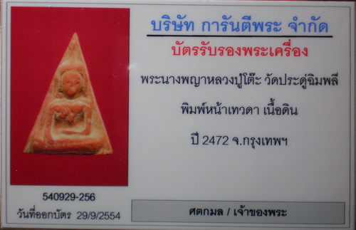 บัตรรับประกันพระแท้