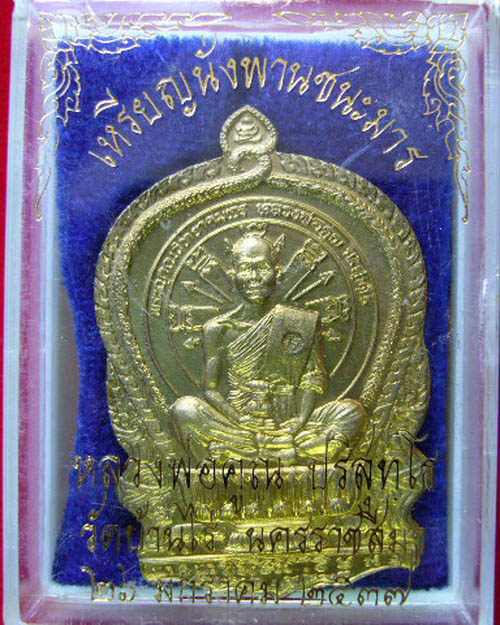 เหรียญนั่งพานชนะมาร หลวงพ่อคูณ ปริสุทโธ วัดบ้านไร่ เนื้อทองเหลือง no 2534 ปี 37