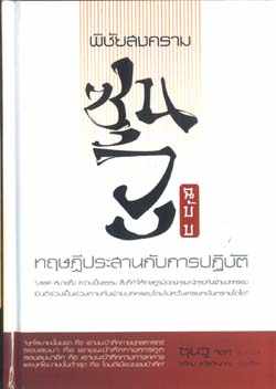 หนังสือ ตำราพิชัยสงคราม ซุนวู (The Art of War) น่าอ่านมากครับ