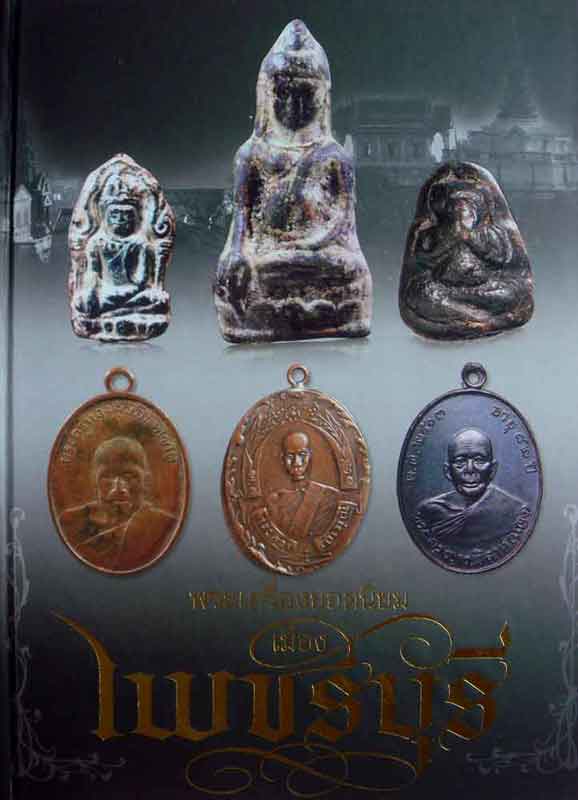 หนังสือ พระเครื่องยอดนิยม เมืองเพชรบุรี 