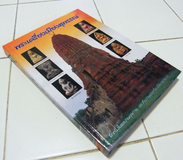 ******หนังสือรวมพระเครื่องเมืองสุพรรณบุรี ปกแข็ง หนา สภาพสมบูรณ์ ปิดต่ำว่าทุน 650 บาท******