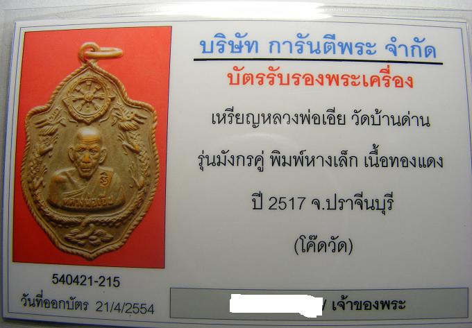 บัตรรับประกันพระแท้