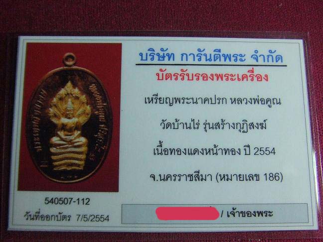 บัตรรับประกันพระแท้