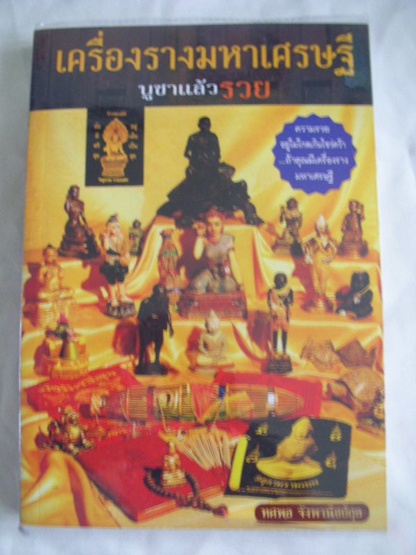 หนังสือเครื่องรางมหาเศรษฐี บูชาเเล้วรวย 