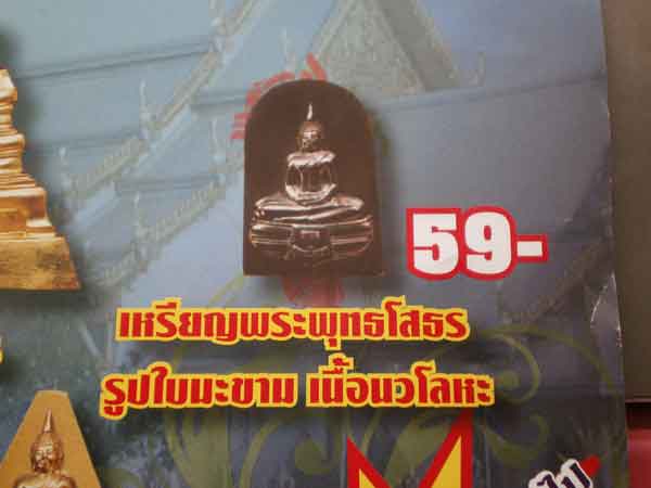 ราคาไม่ถึง ร้อย หลวงพ่อโสธร ปรกใบมะขาม เนื้อนวโลหะ ปลุกเสก 9 พิธี 9 วัดครับ เข้มขลังเปี่ยมพลังพุธาคม