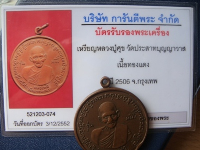 บัตรรับประกันพระแท้