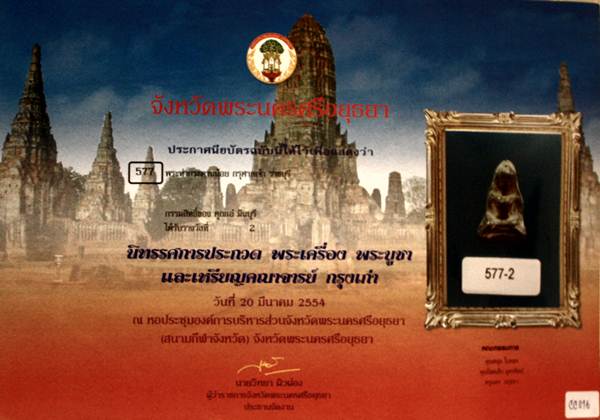 บัตรรับประกันพระแท้