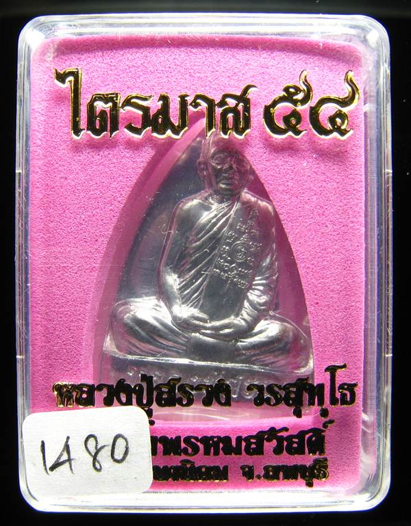 **เตารีด หลวงปู่สรวง วัดถ้ำพรหมสวัสดิ์ เนื้อตะกั่ว แยกจากชุดกรรมการ หมายเลข 1480 เคาะเดียวแดง**