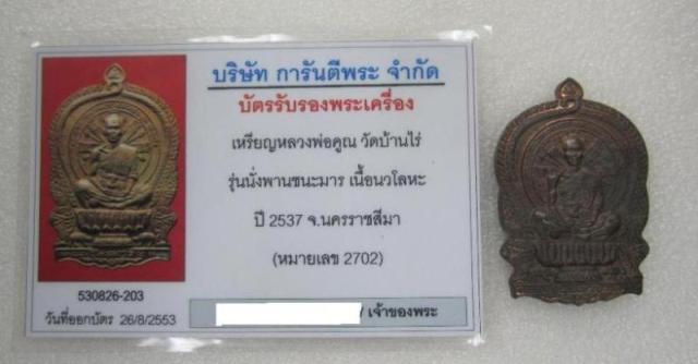 เหรียญนั่งพานชนะมาร เนื้อนวะ หมายเลข.2702 พร้อมกล่อง+บัตรรับรองพระเครื่อง