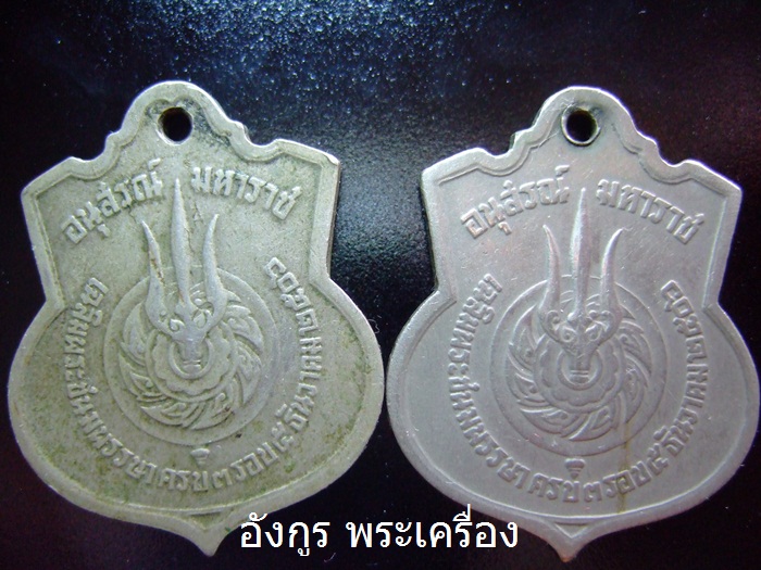 เหรียญเฉลิมพระชนมพรรษาครบ 3 รอบ ปี 2506 วัดใจ 2เหรียญ ครับ