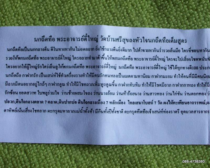 นกทึดทือ ฝังตะกรุดเจ้าเสน่ห์ราตรี พระอาจารย์ตี๋ใหญ่ พร้อมใบฝอยวิธีใช้ 