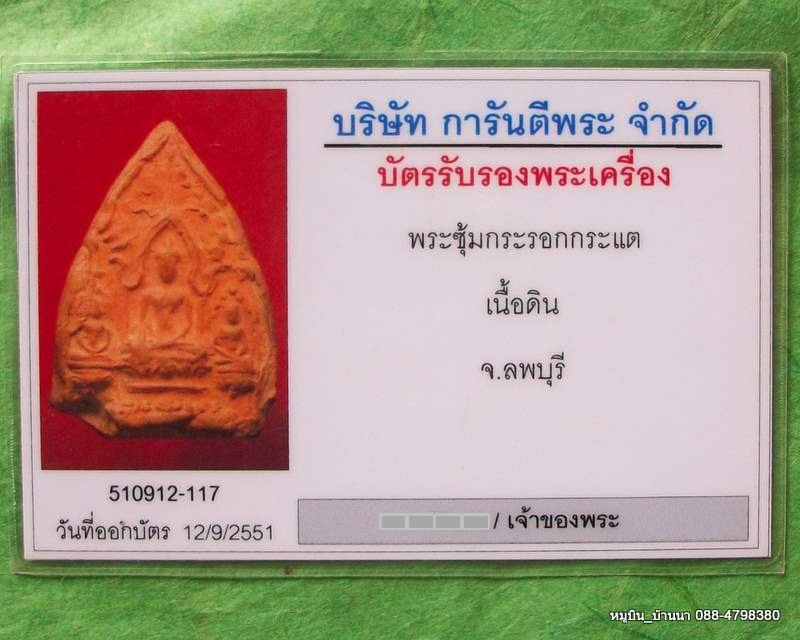 พระซุ้มกระรอก กระแต เนื้อดิน ลพบุรี ที่ 1,บัตรข้างบ้าน ล่าสุดที่ 2 **ช่วยเกาให้ทีซิคันจิงๆ 24 บาทแดง