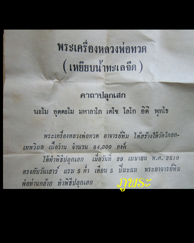 พระหลวงปู่ทวดเนื้อว่าน ปี 2510 อาจารย์ทิมและพ่อท่านคล้าย ปลุกเสก #2