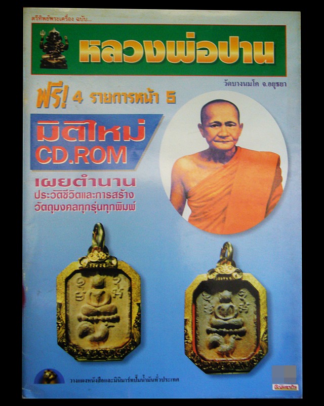 หนังสือพระเครื่องหลวงพ่อปาน วัดบางนมโค