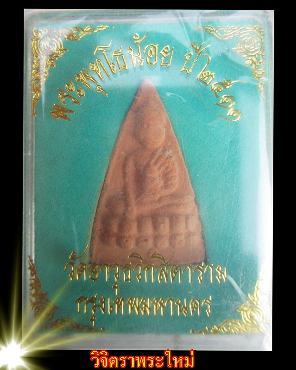 ประวัติแม่ชีเบอร์ ๑ สมนาคุณ พระพุทโธน้อยปี ๑๑ แม่ชีบุญเรือน วัดอาวุธ # ๖