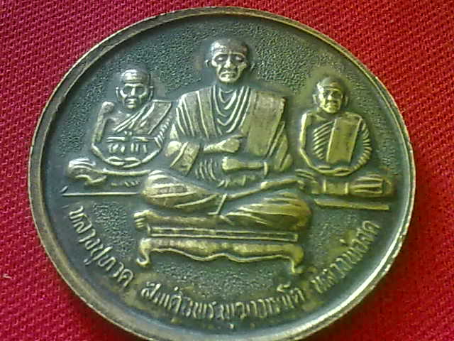 เหรียญรัชกาลที่ 5 ด้านหลัง สมเด็จพระพุฒาจารย์โต หลวงปู่ทวด และหลวงปู่สด