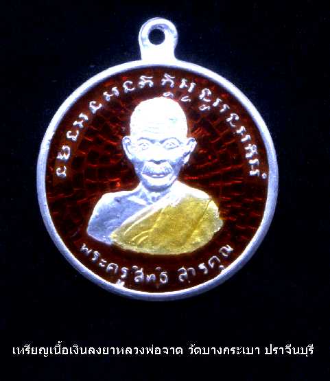 เหรียญเนื้อเงินลงยาหลวงพ่อจาด วัดบางกระเบา ปราจีนบุรี