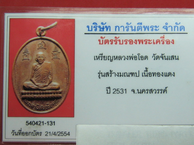 บัตรรับประกันพระแท้