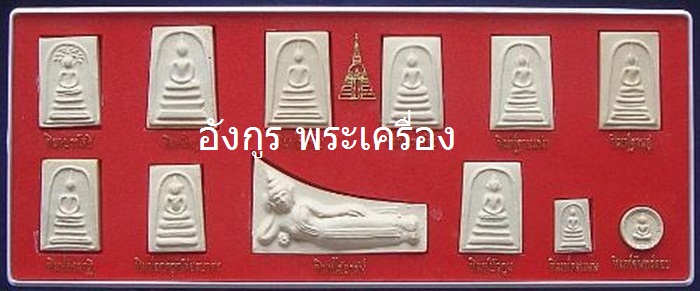 ต้อนรับปีใหม่2555สมเด็จบางขุนพรหม ปี39 พร้อมกล่อง12พิมพ์ครับราคาวัดใจครับเคาะแรกแดงครับ