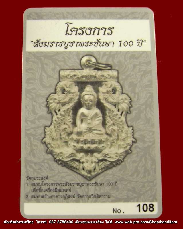 เหรียญเสมาฉลุ พระกริ่งปวเรศ เนื้อเงิน เลข ๑๐๘ รุ่นพุทธปวเรศ วัดบวรนิเวศวิหาร