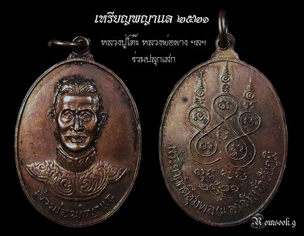 เหรียญเจ้าพ่อพญาแล ปี 2521 หลวงปู่โต๊ะ หลวงพ่อผาง ฯลฯ ปลุกเสก