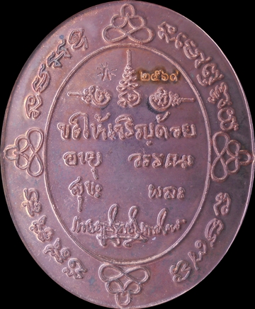 MKมงคลเจริญปริสุทโธ "ที่รฤกเจริญอายุวัฒนมงคล ๘๘ ปี"  หลวงพ่อนวล วัดไสหร้า # ๒๕๖๙MK