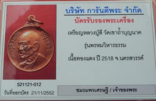 บัตรรับประกันพระแท้