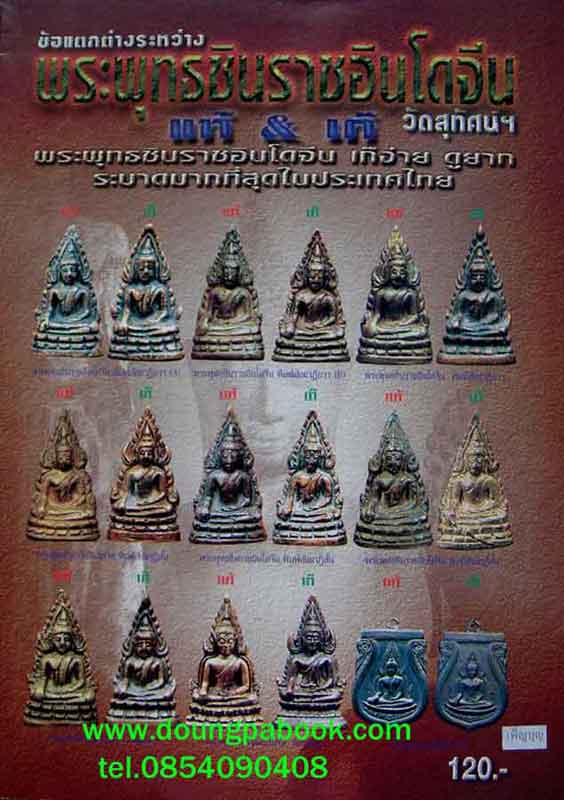 หนังสือข้อแตกต่างพระพุทธชินราชอินโดจีนวัดสุทศน์ฯ แท้-เก็