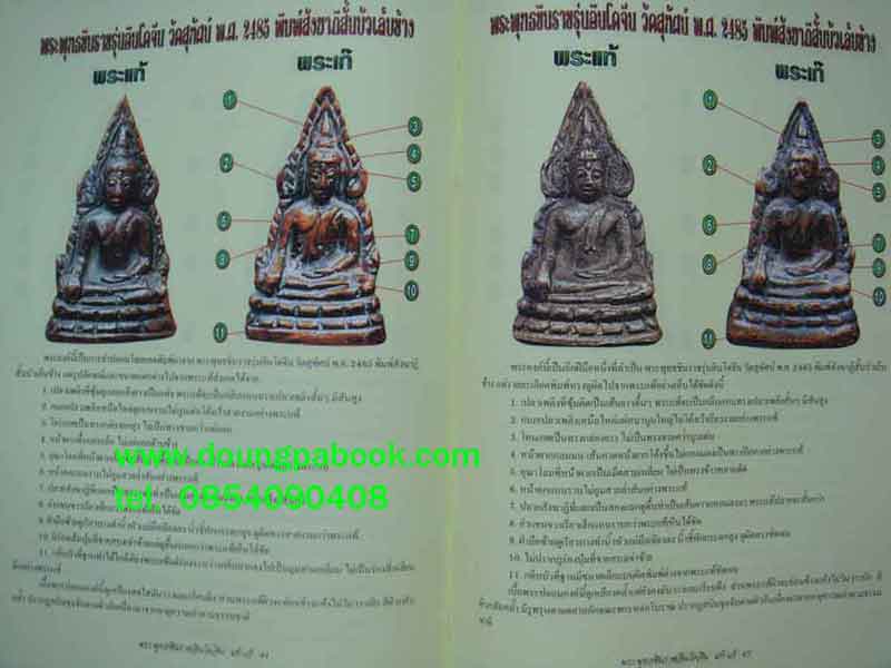 หนังสือข้อแตกต่างพระพุทธชินราชอินโดจีนวัดสุทศน์ฯ แท้-เก็