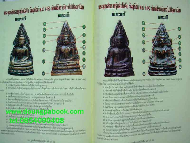 หนังสือข้อแตกต่างพระพุทธชินราชอินโดจีนวัดสุทศน์ฯ แท้-เก็