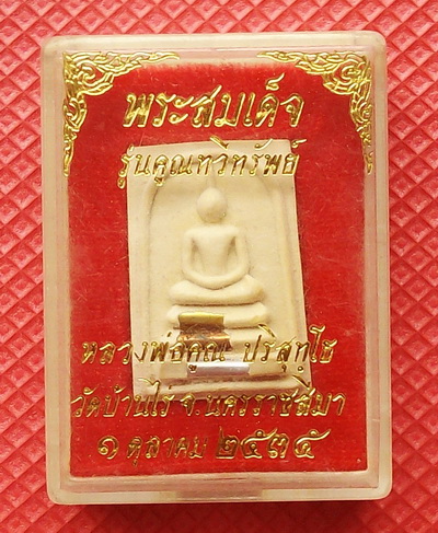 พระสมเด็จ หลวงพ่อคูณ รุ่น คูณทวีทรัพย์ ปี พ.ศ.2535 (ฝังตะกรุด 3 กษัติย์ ) ราคาเบาๆ ไม่แพงครับ