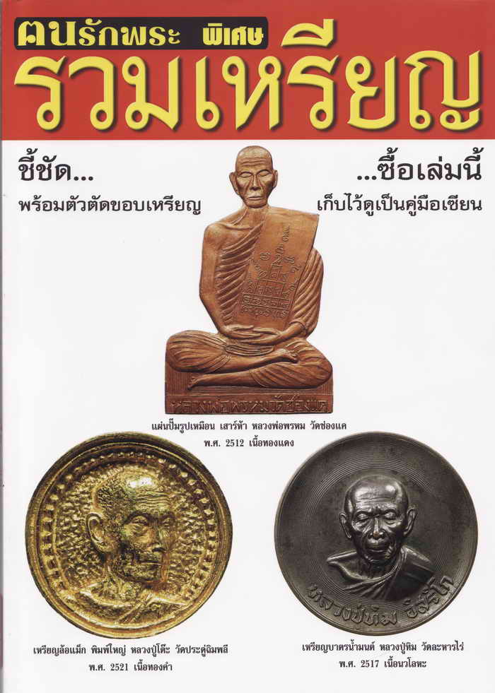ตําหนิ เหรียญ ไตรมาส หลวง ปู่ ทิม พากย์ไทย