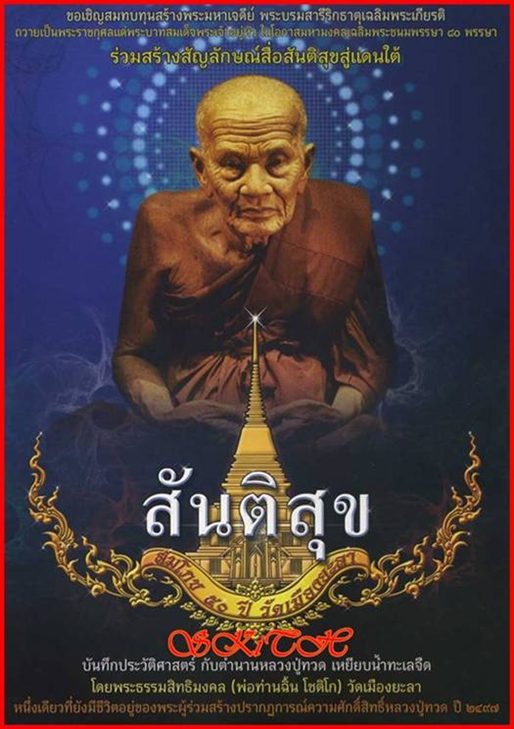 (369 ฿.) หลวงปู่ทวด วัดเมือง    " รุ่นสันติสุข "      พิมพ์หลังเตารีด  (หมายเลข ๕๙๓๐)