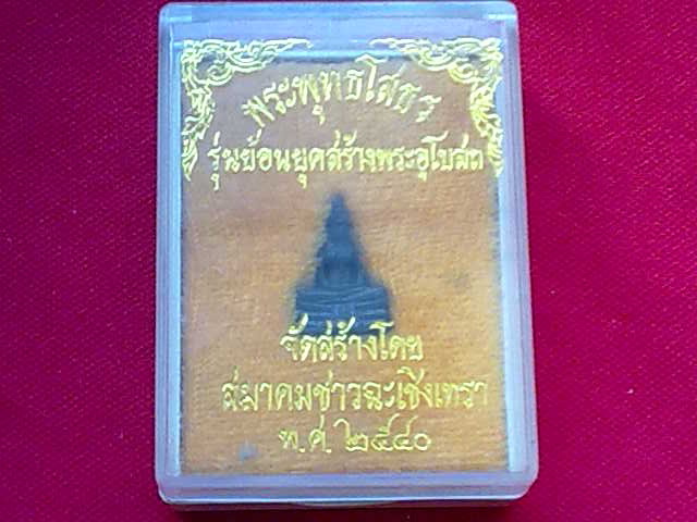 กริ่งพระพุทธโสธร รุ่นย้อนยุคสร้างพระอุโบสถ ฉะเชิงเทรา ปี2540