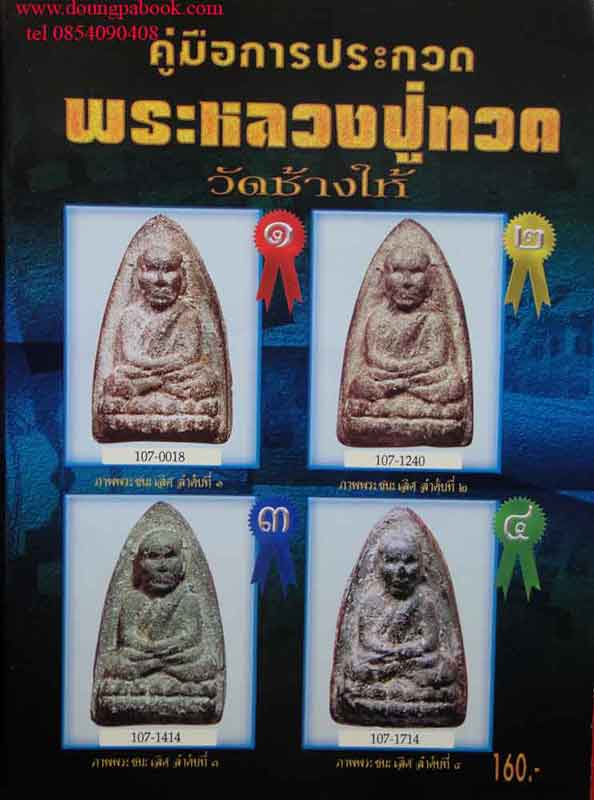 หนังสือคู่มือการประกวด พระหลวงปู่ทวด วัดช้างให้ 