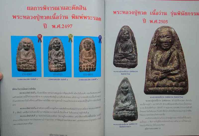 หนังสือคู่มือการประกวด พระหลวงปู่ทวด วัดช้างให้ 