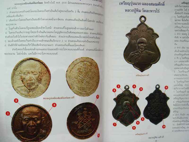 หนังสือ ชี้จุดศึกษาพระหลวงปู่ทิม วัดระหารไร่ จังหวัดระยอง แท้-เก๊