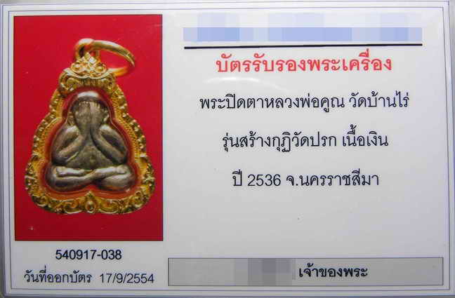 บัตรรับประกันพระแท้