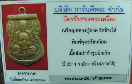 บัตรรับประกันพระแท้