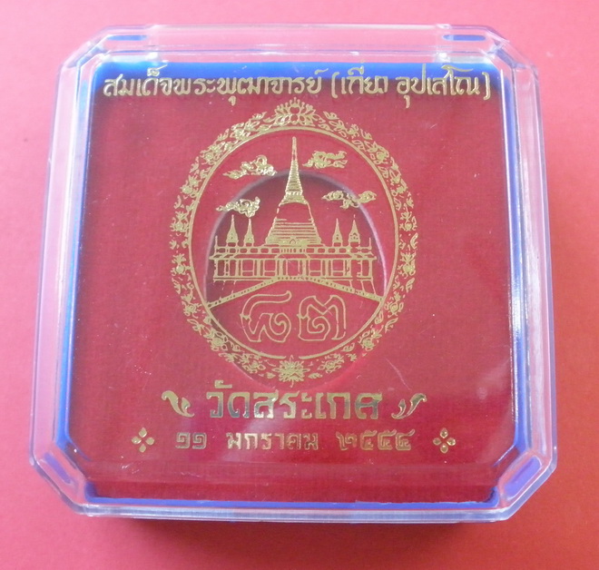 เหรียญที่ระลึก 83 พรรษา เจ้าประคุณสมเด็จพระพุฒาจารย์ (เกี่ยว) วัดสระเกศ ตอกโค๊ดเจดีย์ภูเขาทอง