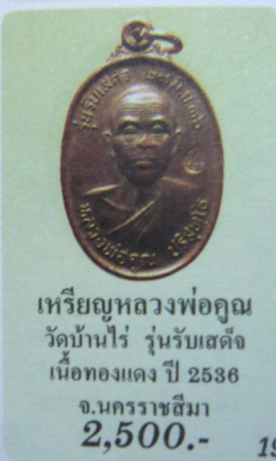 วัดใจปีใหม่..รับเสด็จ อ.แตก หลวงพ่อคูณ ปี2536