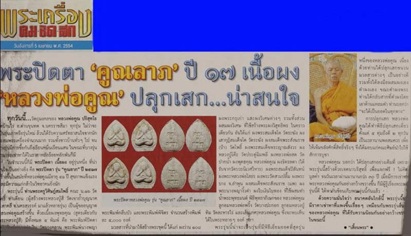 ( วัดใจ ) พระปิดตาหลวงพ่อคูณ รุ่นคูณลาภ ปี17 มวลสารสุดยอดมาก ผสมผงวัดระฆัง,ลูกอมหลวงปู