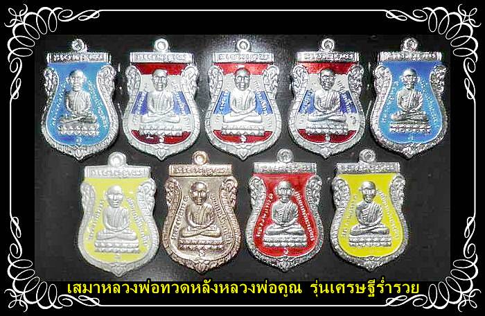 @เสมาหลวงพ่อทวดหลังหลวงพ่อคูณ รุ่นเศรษฐีร่ำรวย กะไหล่เงินลงยา 9 องค์ พร้อมกล่องสวยงามมากครับ