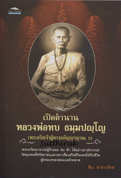 หนังสือ เปิดตำนาน หลวงพ่อทบ วัดพระพุทธบาทชนแดน (ข้อมูลและภาพวัตถุมงคลทุกรุ่น) โดย สิระ อาสาวดีรส