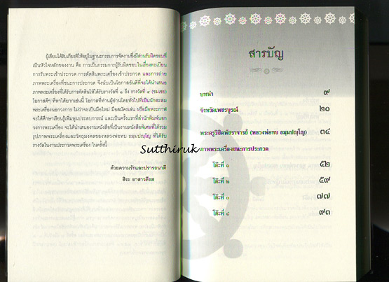 หนังสือ เปิดตำนาน หลวงพ่อทบ วัดพระพุทธบาทชนแดน (ข้อมูลและภาพวัตถุมงคลทุกรุ่น) โดย สิระ อาสาวดีรส